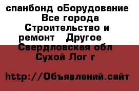 спанбонд оБорудование - Все города Строительство и ремонт » Другое   . Свердловская обл.,Сухой Лог г.